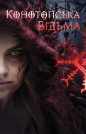The Witch. Revenge